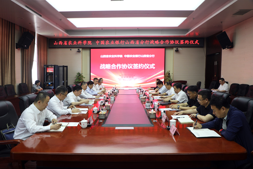 山西省农业科学院与中国农业银行山西省分行签署战略合作协议